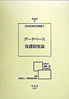 データベース保護制度論 : 著作権法による創作投資保護および新規立法論の展開 ＜知的財産研究叢書 / 知的財産研究所 編 6＞