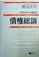 債権総論 : プラクティス民法