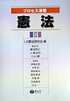 プロセス演習憲法