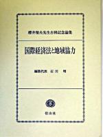 国際経済法と地域協力 : 櫻井雅夫先生古稀記念論集