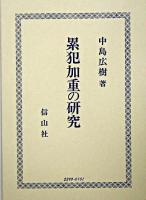 累犯加重の研究
