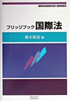 ブリッジブック国際法 ＜ブリッジブックシリーズ  Bridgebook series＞