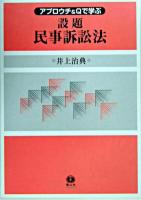 アプロウチ&Qで学ぶ設題民事訴訟法