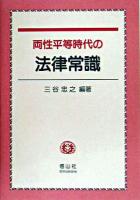 両性平等時代の法律常識