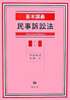 基本講義民事訴訟法