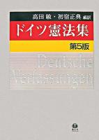 ドイツ憲法集 第5版.