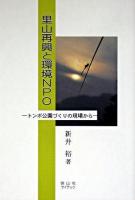 里山再興と環境NPO : トンボ公園づくりの現場から