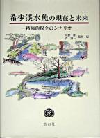 希少淡水魚の現在と未来 : 積極的保全のシナリオ