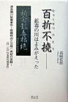 百折不撓 : 鉱毒の川はよみがえった : 渡良瀬川鉱毒事件 : 板橋明治と父祖一世紀の苦闘