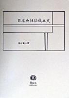 日本会社法成立史