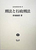 刑法と行政刑法 ＜香城敏麿著作集 / 香城敏麿 著 3＞