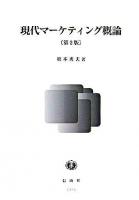 現代マーケティング概論 第2版.