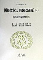 国税徴収法 昭和改正編 4 ＜日本立法資料全集 / 杉村章三郎 ほか監修 ; 芦部信喜 ほか編  租税法制定資料全集  国税徴収法 154＞