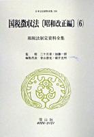 国税徴収法 昭和改正編 6 ＜日本立法資料全集 / 杉村章三郎 ほか監修 ; 芦部信喜 ほか編  租税法制定資料全集  国税徴収法 156＞