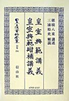日本立法資料全集 別巻 264 ＜大日本帝国憲法＞ 復刻版