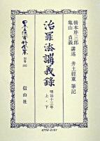 日本立法資料全集 別巻 265 復刻版