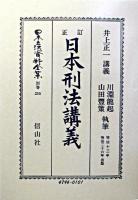 日本立法資料全集 : 再版 別巻 255 復刻版