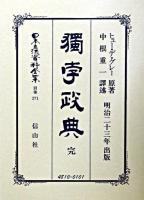 日本立法資料全集 別巻 271 復刻版