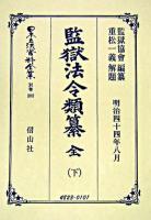 日本立法資料全集 別巻 281 ＜監獄法＞ 復刻版