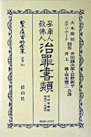 日本立法資料全集 別巻 301 復刻版
