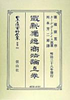 日本立法資料全集 別巻 321 復刻版