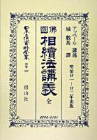 日本立法資料全集 別巻 337 復刻版