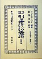 日本立法資料全集 別巻 340 復刻版