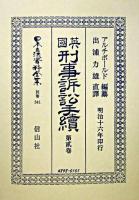 日本立法資料全集 別巻 341 復刻版