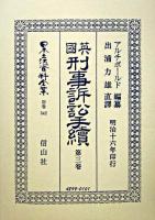 日本立法資料全集 別巻 342 復刻版