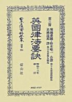 日本立法資料全集 別巻 364 復刻版