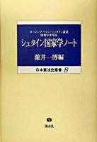 シュタイン国家学ノート ＜日本憲法史叢書 8＞