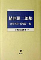 植原悦二郎集 ＜日本憲法史叢書 9＞