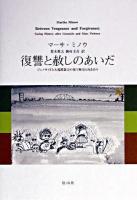 復讐と赦しのあいだ