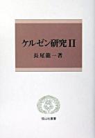 ケルゼン研究 2 ＜信山社叢書＞