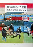 明治前期の法と裁判