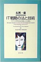 IT戦略の法と技術 : 「NTTの世界的R&D実績」vs.「公正競争」