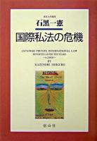 国際私法の危機