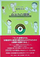 自治力の情熱 : 可能性を現実に! ＜政策法学ライブラリイ 9＞
