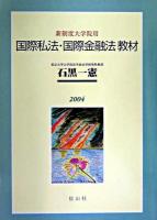 国際私法・国際金融法教材 : 新制度大学院用