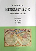 国際法と戦争違法化 : その論理構造と歴史性 : 祖川武夫論文集