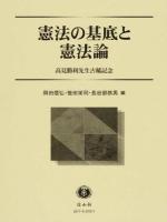 憲法の基底と憲法論