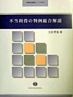 不当利得の判例総合解説 ＜判例総合解説シリーズ＞