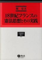 18世紀フランスの憲法思想とその実践 ＜学術選書  憲法 59＞