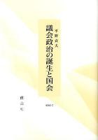 議会政治の誕生と国会 : 崩壊・再生への道