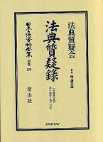 第49号〜第55号 : 法典質疑録 合本第11巻 ＜日本立法資料全集 別巻581＞ 復刻版