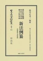 郡区町村編制府県会規則地方税規則新法例纂 : 追加地方諸要則 ＜日本立法資料全集＞ 復刻版