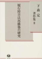 下森定著作集 2 (履行障害法再構築の研究)
