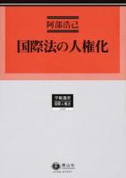 国際法の人権化 ＜学術選書＞