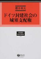 ドイツ封建社会の城塞支配権 ＜ 西洋法制史 159＞