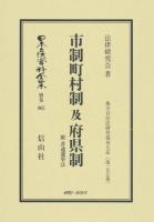 日本立法資料全集 別巻965 復刻版